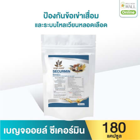 เบญจออยล์ ซีเคอร์มิน 180 แคปซูล (ถุงรีฟิล)_0